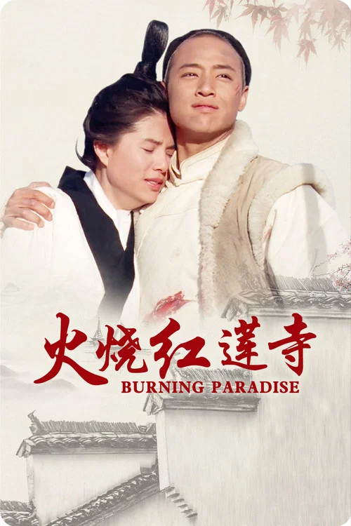 火燒紅蓮寺(1994)海報