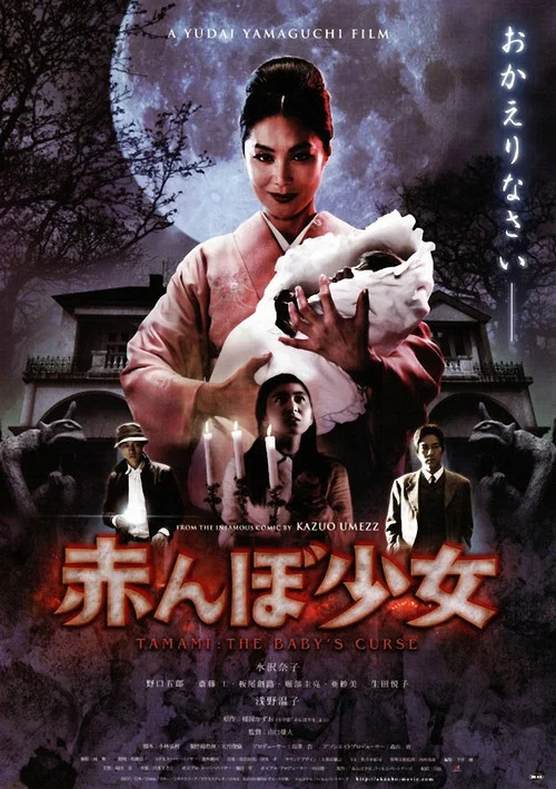魔婴少女(2008)海报