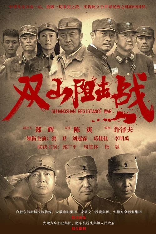 雙山阻擊戰(2024)海報