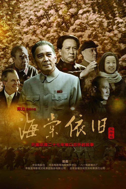 海棠依舊(2016)海報