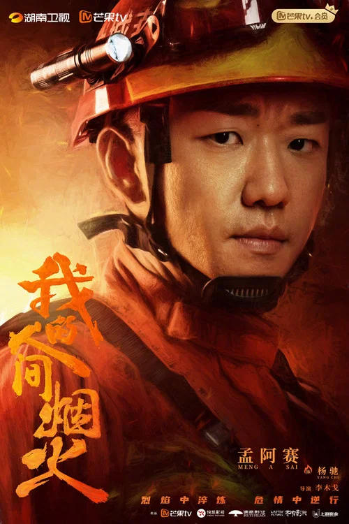 我的人间烟火剧照11