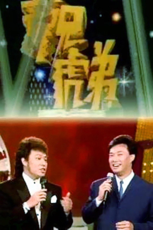 龙兄虎弟(1993)海报