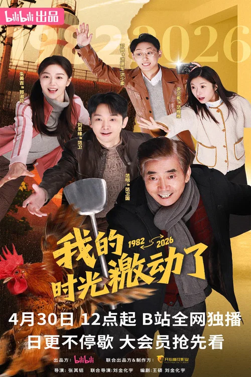 我的時光激動了(2026)海報