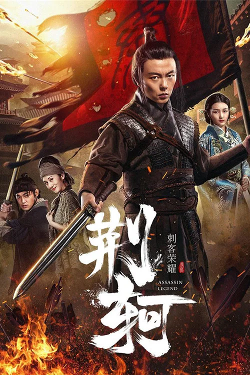 刺客榮耀—荊軻(2018)海報
