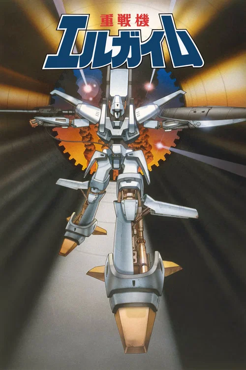 重戰機艾爾蓋姆(1984)海報