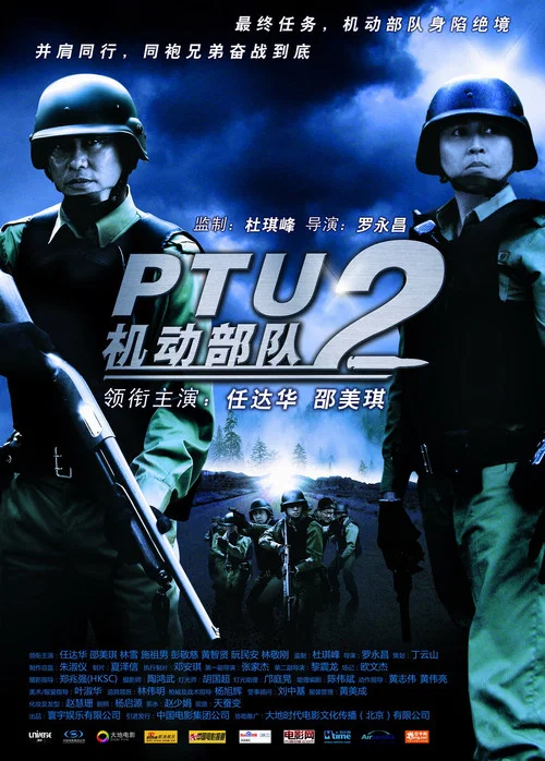机动部队—警例粤语(2008)海报
