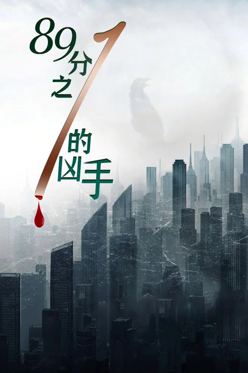 八十九分之一的兇手(2024)海報