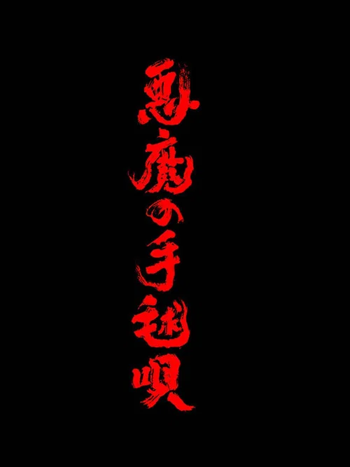 惡魔的手球歌(2026)海報