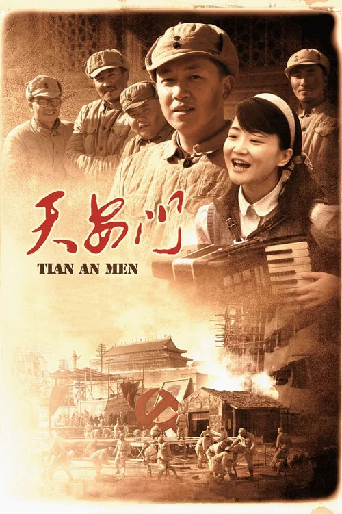 天安门(2009)海报