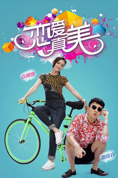 永遠戀愛真美(2016)海報