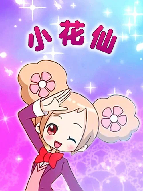 小花仙剧照2