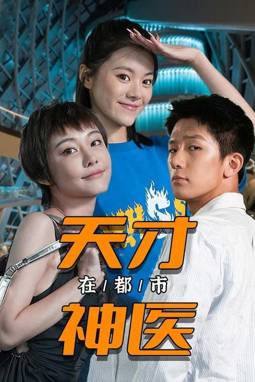 天才神醫在都市(2023)海報