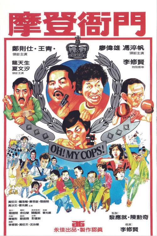 摩登衙门(1983)海报