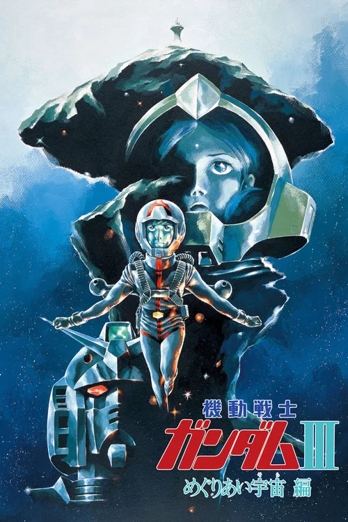 机动战士高达 剧场版Ⅲ 相逢在宇宙(1982)海报