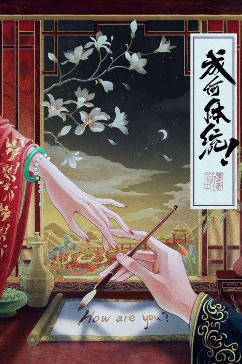 成何体统(2026)剧照4