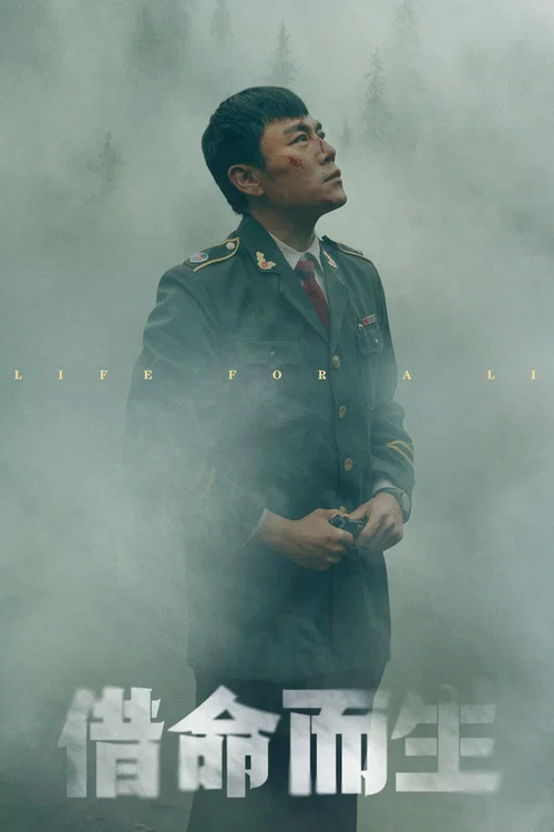 借命而生剧照3