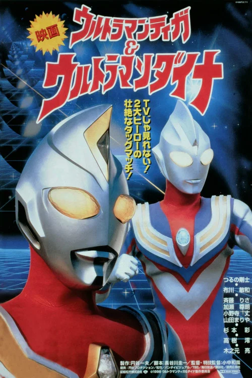 迪迦奥特曼&戴拿奥特曼 星光战士(1998)海报