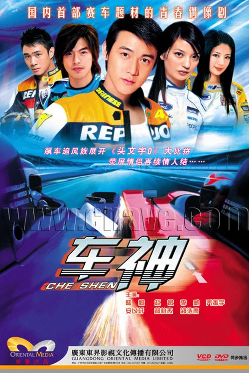 車神(2006)海報
