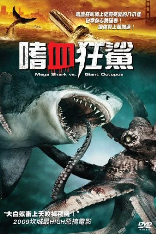 噬人鯊大戰大烏賊(2009)海報