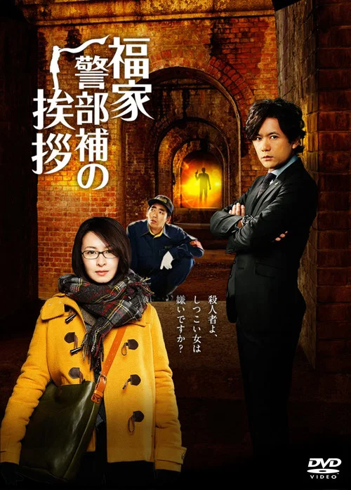 福家警部補的問候(2014)海報