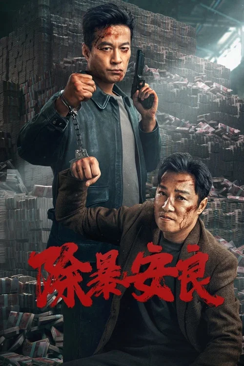 除暴安良(2024)海报