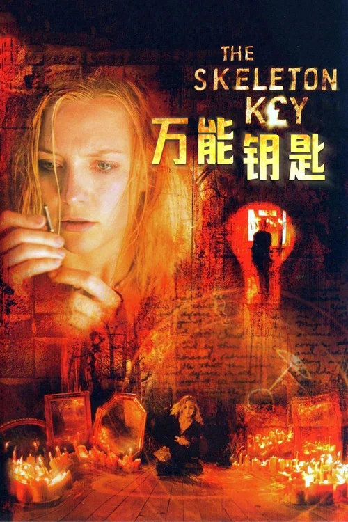 萬能鑰匙(2005)海報