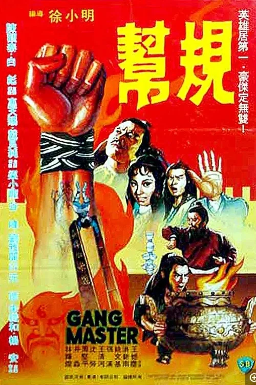 帮规(1982)海报