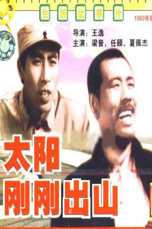 太陽剛剛出山(1960)海報
