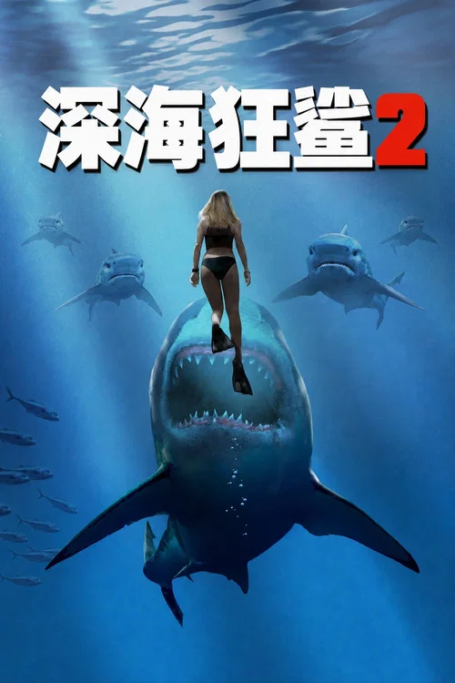 深海狂鯊2(2018)海報