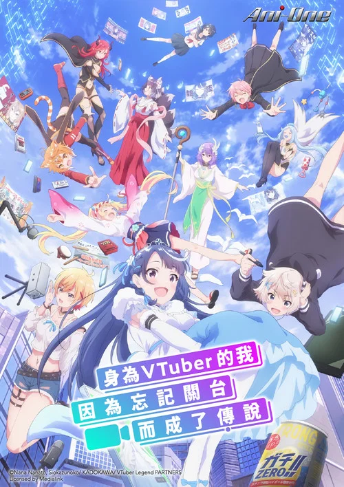 身為VTuber的我因為忘記關臺而成了傳說(2024)海報