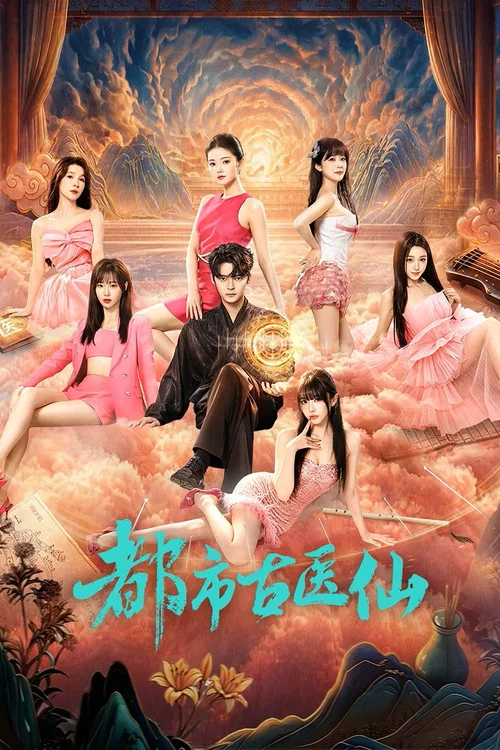都市古醫仙(2026)海報