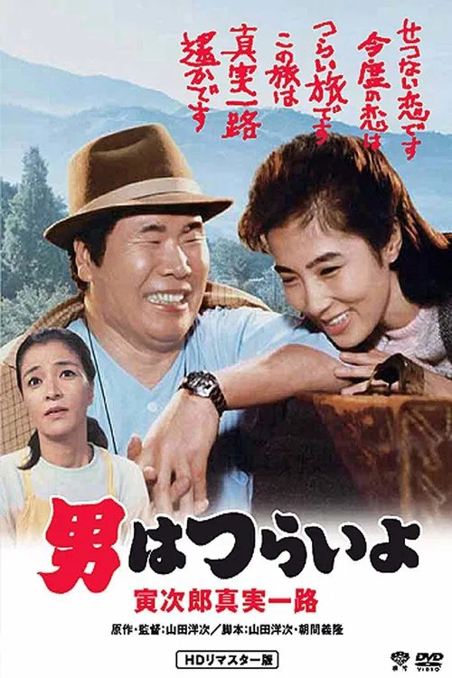 寅次郎的故事34:寅次郎真實一路(1984)海報