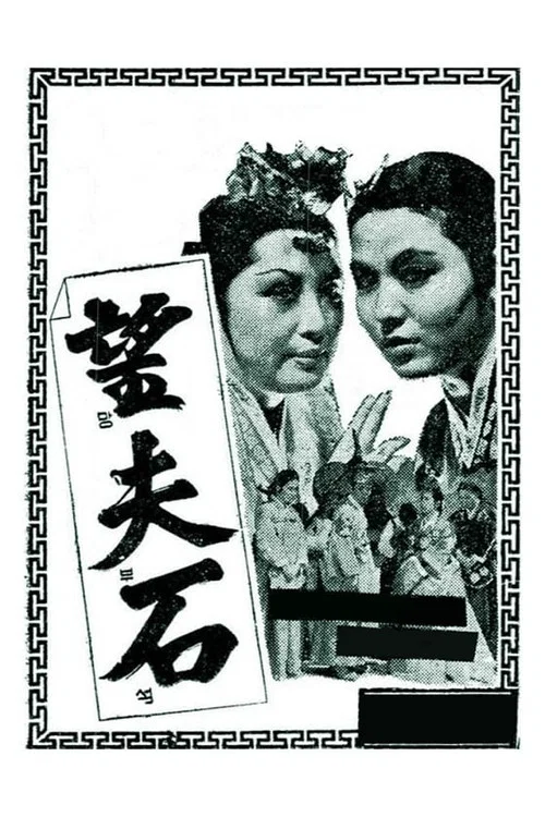 望夫石(1963)海報