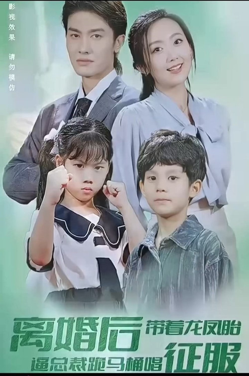 离婚后带着龙凤胎逼总裁跪马桶唱征服(2023)海报