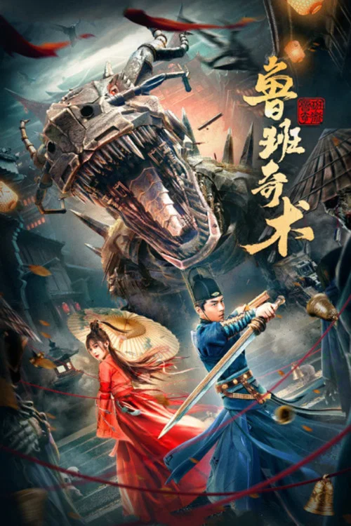 鲁班奇术(2022)海报
