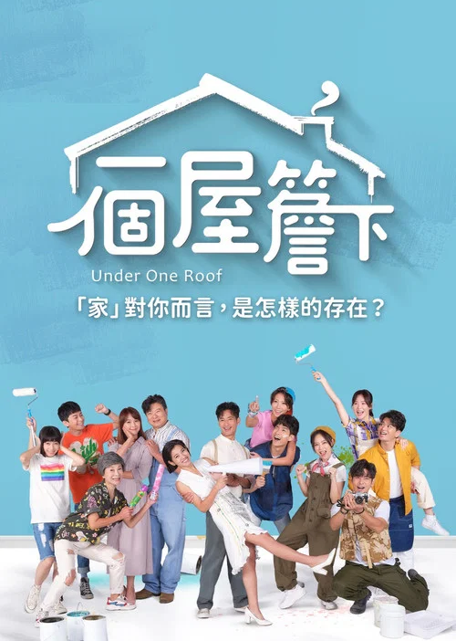 一個屋簷下(2021)海報
