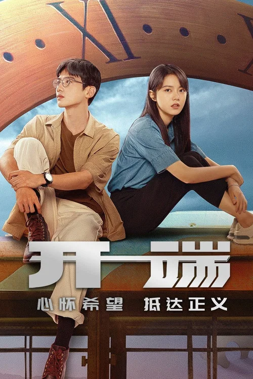 開端2022劇照3