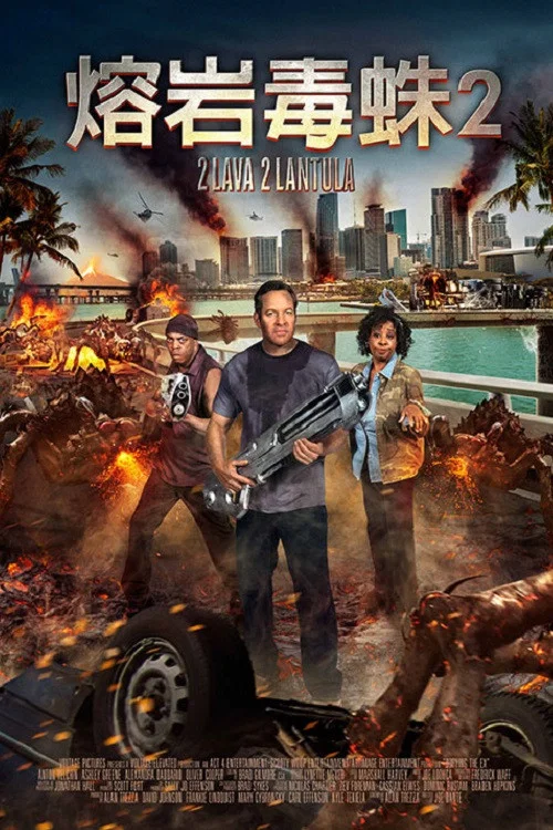 火巨蛛2(2016)海报