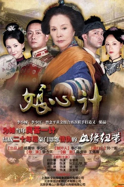 娘心計(2012)海報