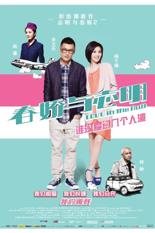 春嬌與志明國語劇照2