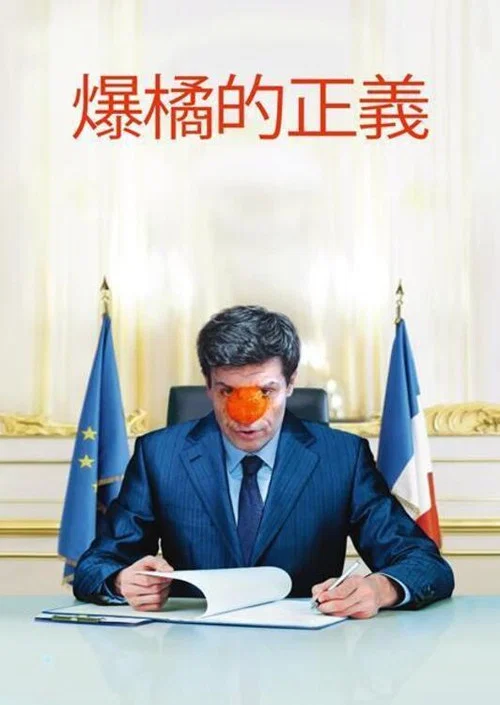 血橙(2021)海報