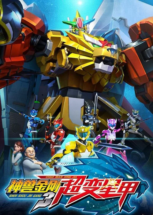 神兽金刚3超变星甲(2017)海报