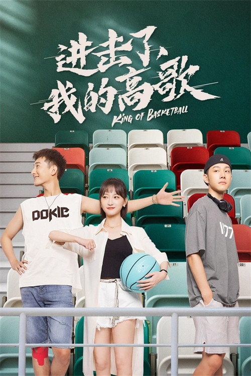 进击了,我的高歌剧照2