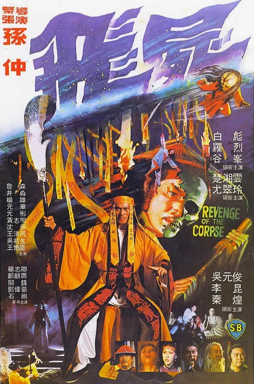 飞尸(1981)海报