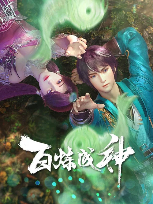 百鍊成神第三季劇照13