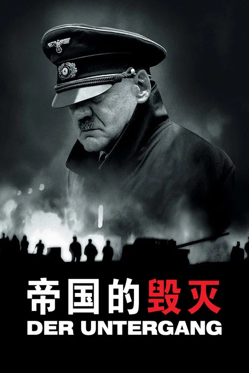 帝国的毁灭(2004)海报