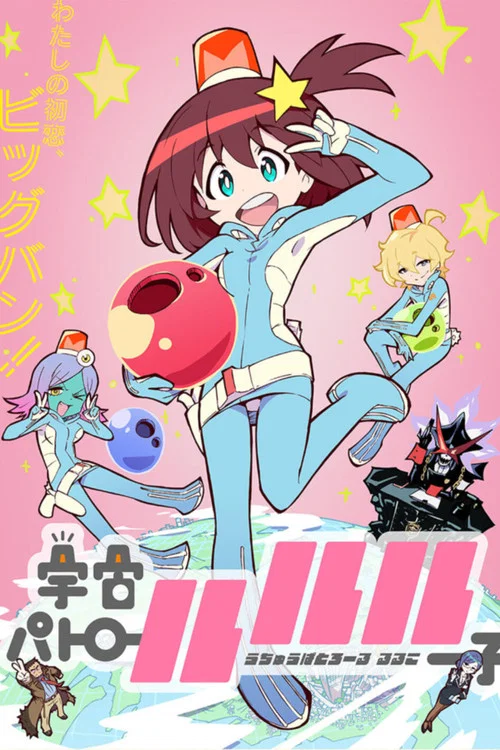 宇宙巡警露露子(2016)海报