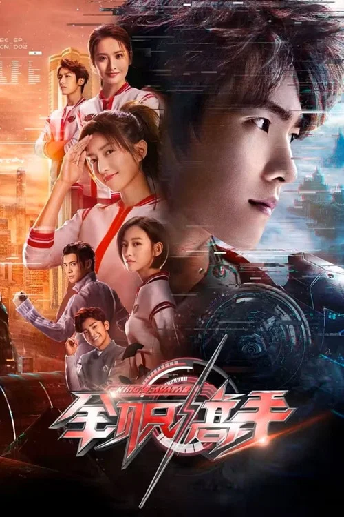 全职高手2019(2019)海报