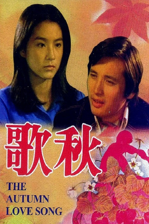 秋歌(1976)海報