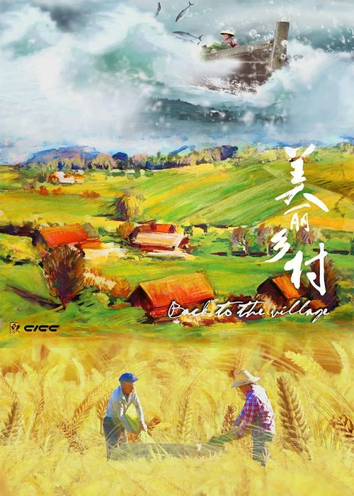 美丽乡村(2015)海报